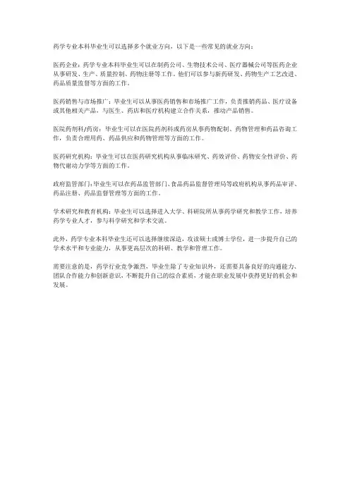 药学专业 本科 就业方向