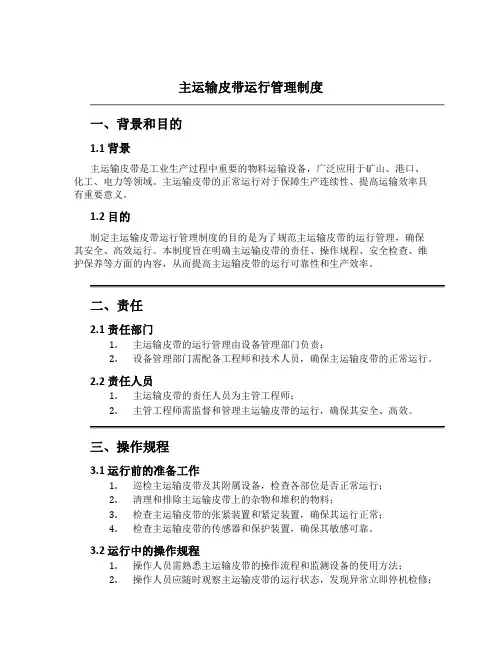 主运输皮带运行管理制度