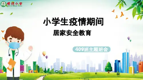小学生疫情期间居家安全教育PPT课件