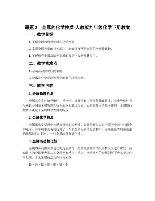 课题2金属的化学性质-人教版九年级化学下册教案