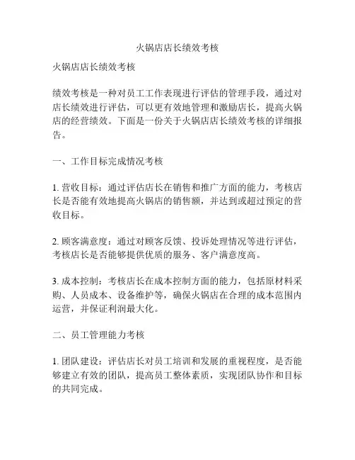 火锅店店长绩效考核