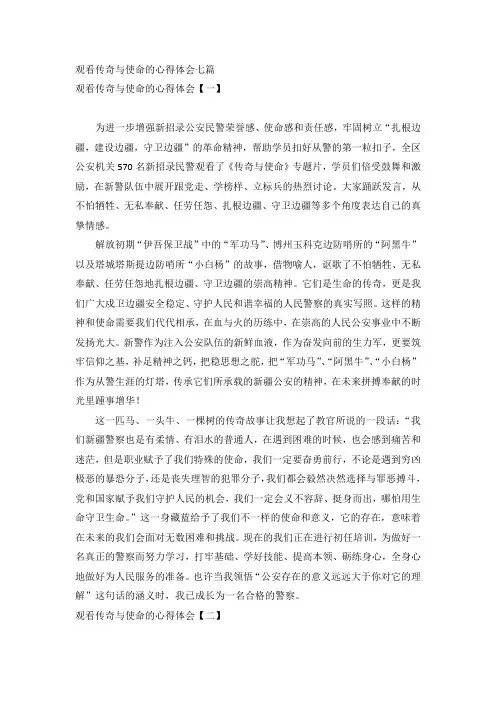观看传奇与使命的心得体会七篇