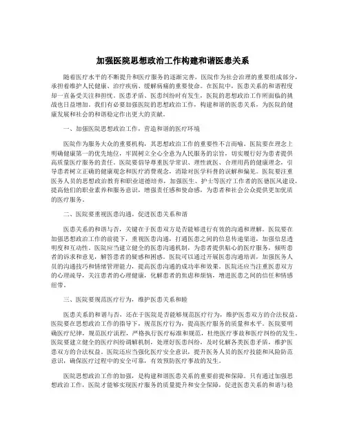加强医院思想政治工作构建和谐医患关系