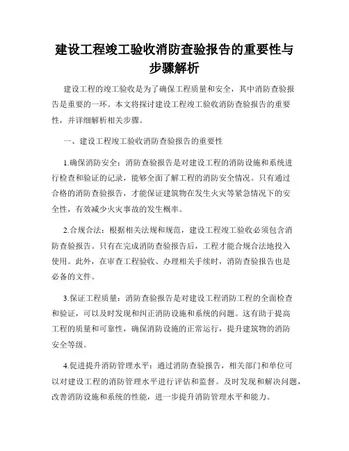 建设工程竣工验收消防查验报告的重要性与步骤解析