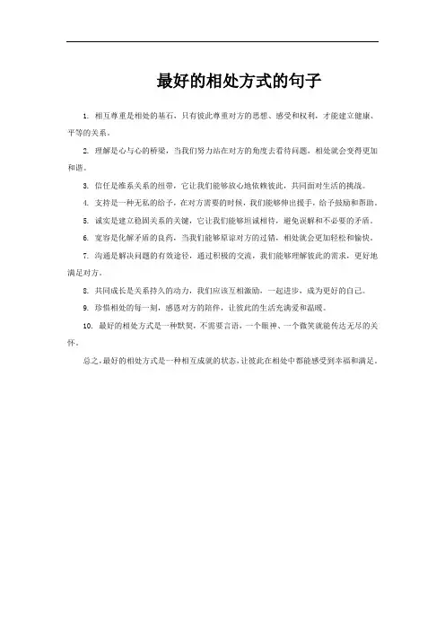 最好的相处方式的句子
