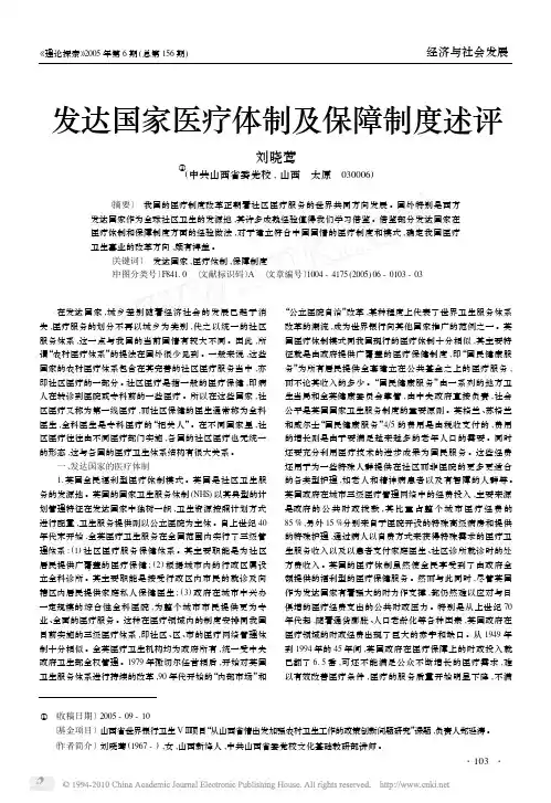 发达国家医疗体制及保障制度述评