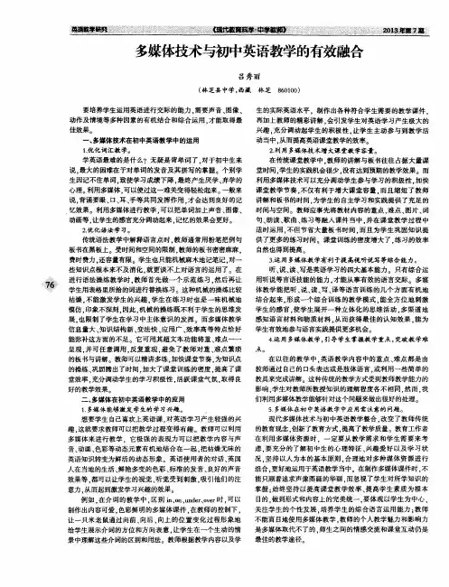 多媒体技术与初中英语教学的有效融合