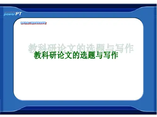 教科研论文的选题与写作