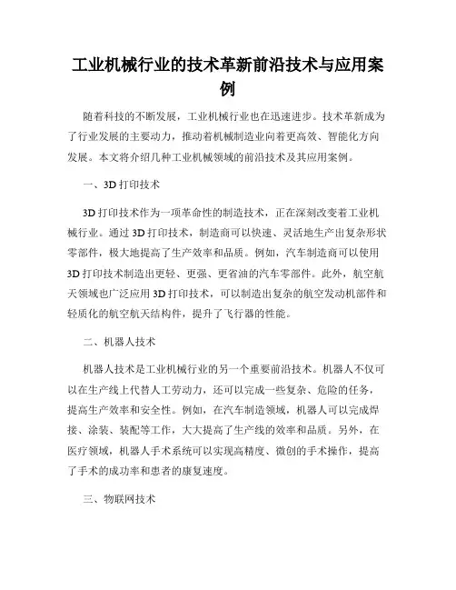 工业机械行业的技术革新前沿技术与应用案例