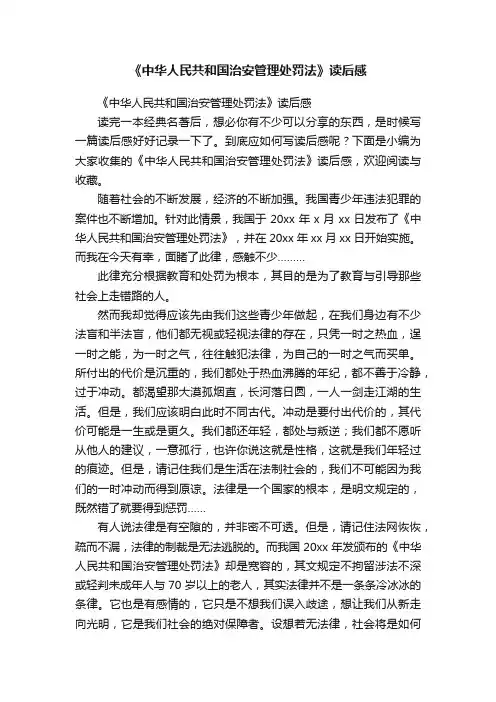 《中华人民共和国治安管理处罚法》读后感