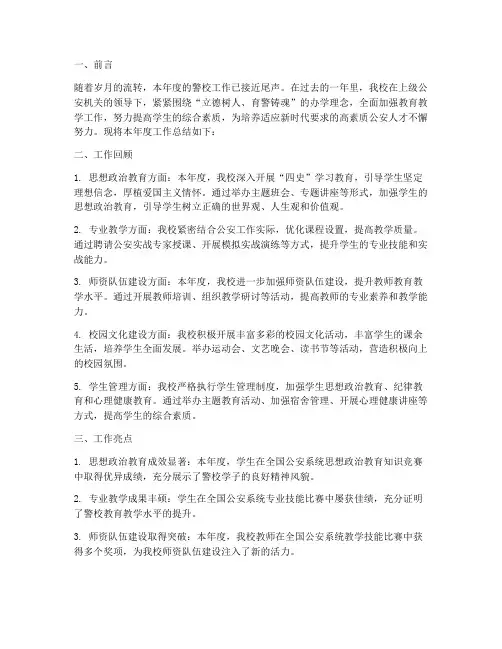 警校年度总结报告范文