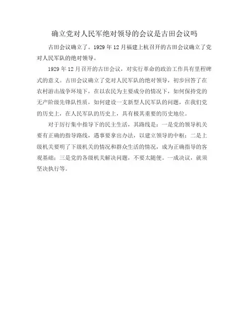 确立党对人民军绝对领导的会议是古田会议吗