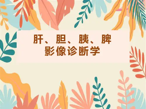 肝胆胰脾影像学