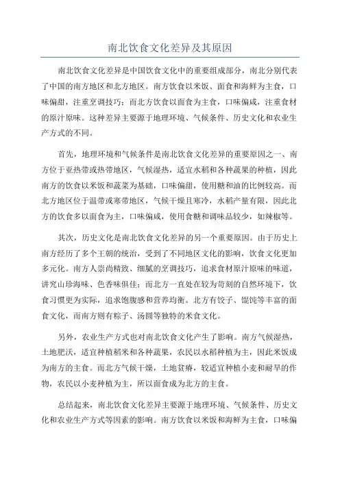 南北饮食文化差异及其原因