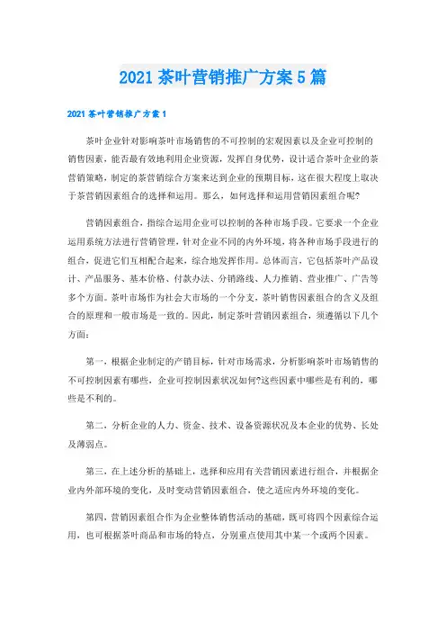 茶叶营销推广方案5篇