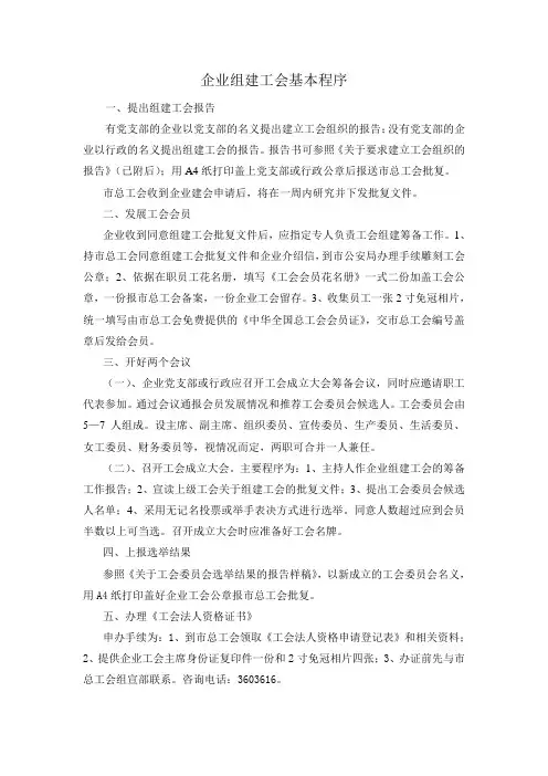 企业组建工会的基本程序