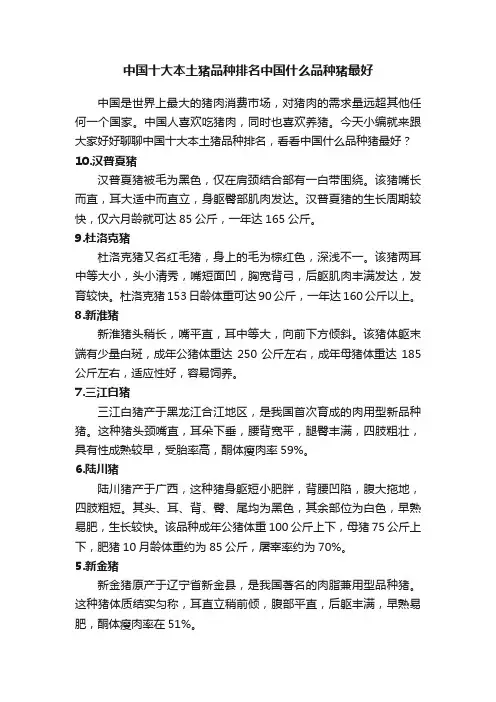 中国十大本土猪品种排名中国什么品种猪最好