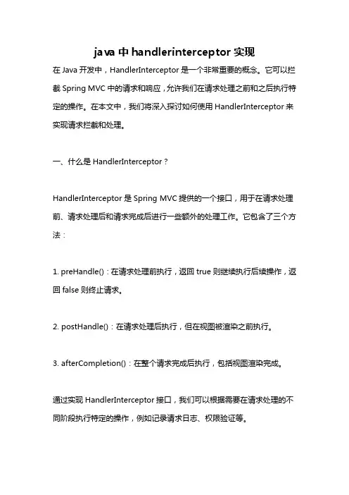 java中handlerinterceptor实现