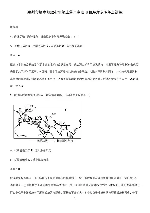 郑州市初中地理七年级上第二章陆地和海洋必考考点训练