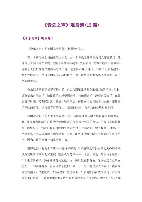 《音乐之声》观后感(15篇)_1