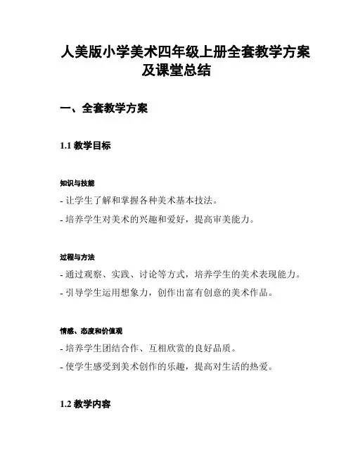 人美版小学美术四年级上册全套教学方案及课堂总结