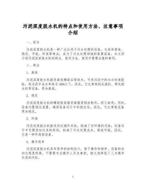 污泥深度脱水机的特点和使用方法、注意事项介绍