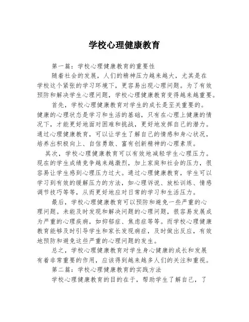 学校心理健康教育3篇