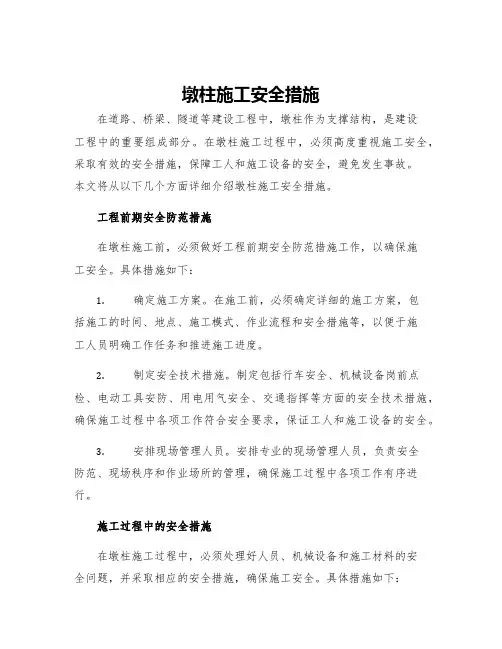 墩柱施工安全措施