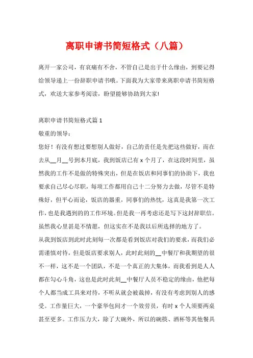 离职申请书简短格式(八篇)