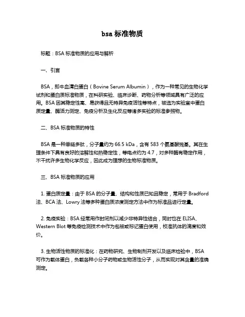 bsa标准物质