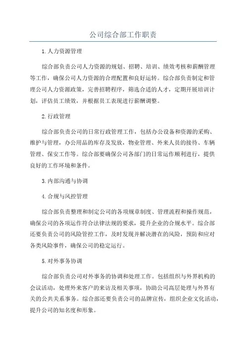 公司综合部工作职责