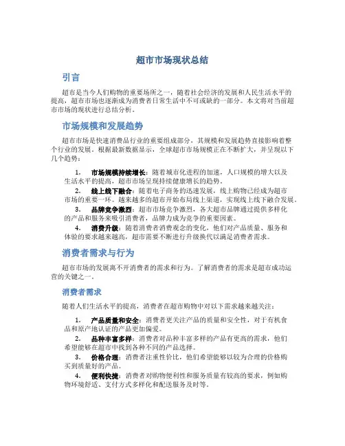 超市市场现状总结