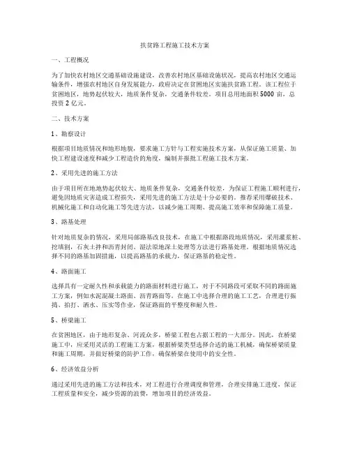 扶贫路工程施工技术方案