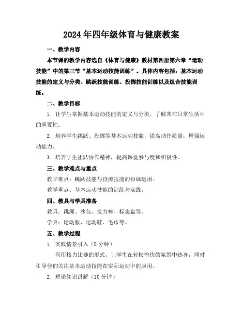 2024年四年级体育与健康教案