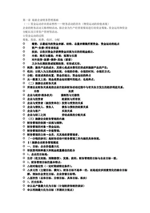 第一章 旅游企业财务管理基础