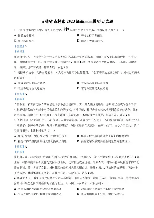 吉林省吉林市2023届高三三模历史试题(解析版)