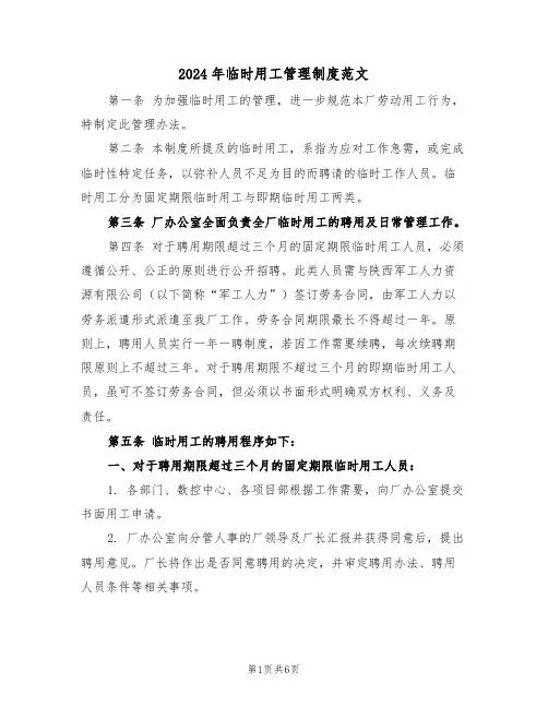 2024年临时用工管理制度范文（三篇）