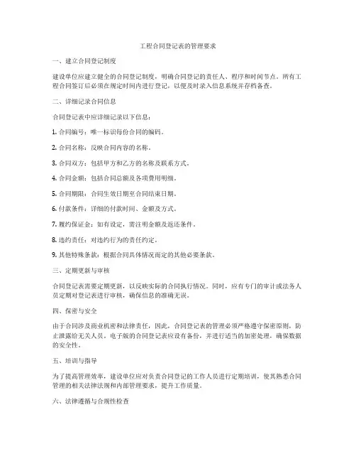 工程合同登记表的管理要求