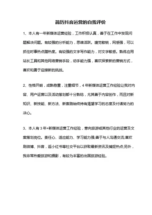 简历抖音运营的自我评价