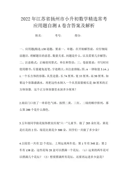 2022年江苏省扬州市小升初数学精选常考应用题自测A卷含答案及解析