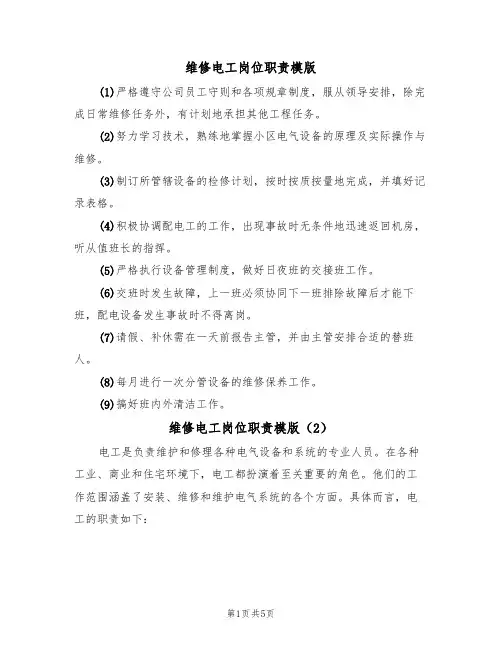 维修电工岗位职责模版（3篇）