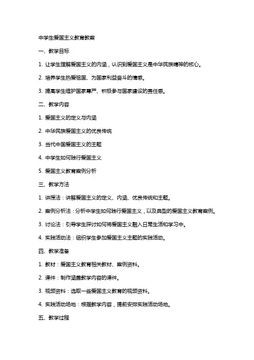 中学生爱国主义教育教案