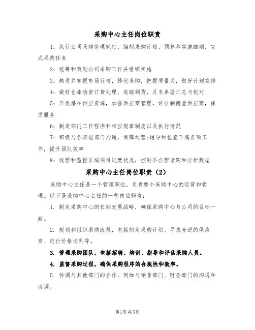 采购中心主任岗位职责(3篇)