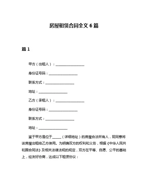 房屋租赁合同全文6篇