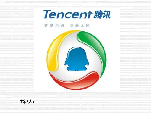 腾讯公司财务案例分析ppt课件