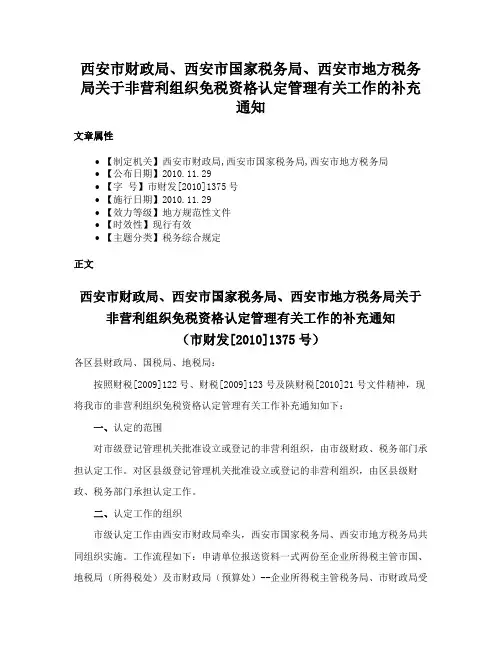 西安市财政局、西安市国家税务局、西安市地方税务局关于非营利组织免税资格认定管理有关工作的补充通知