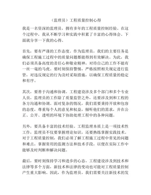 (监理员)工程质量控制心得