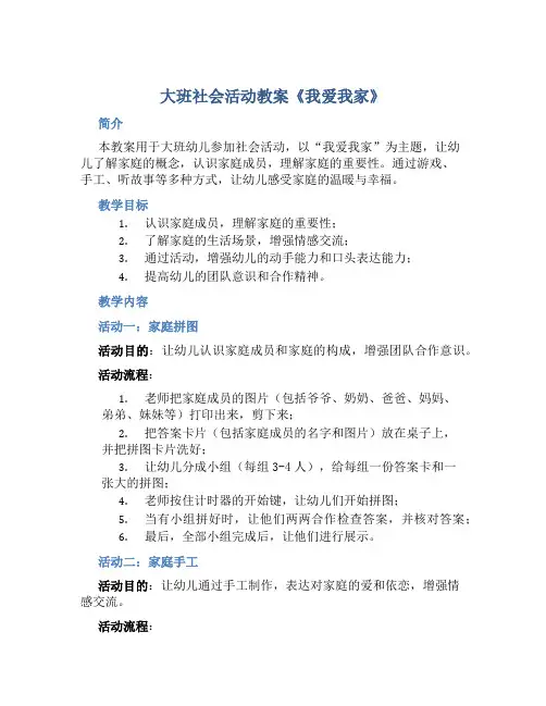 大班社会活动教案《我爱我家》