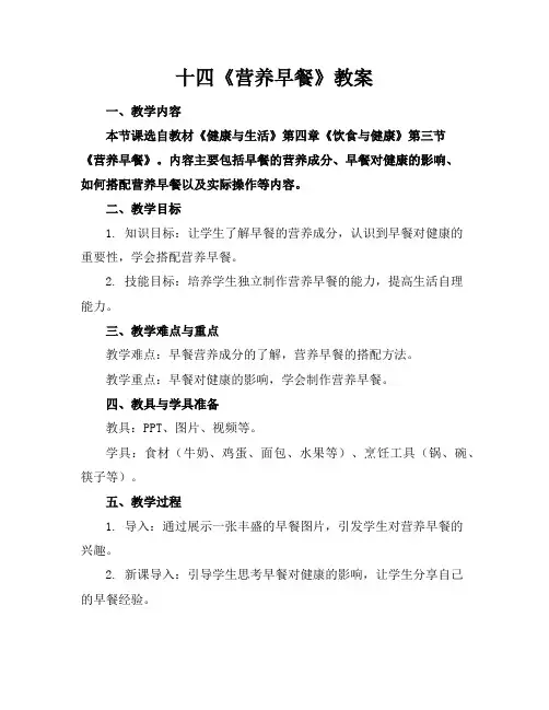 十四《营养早餐》教案