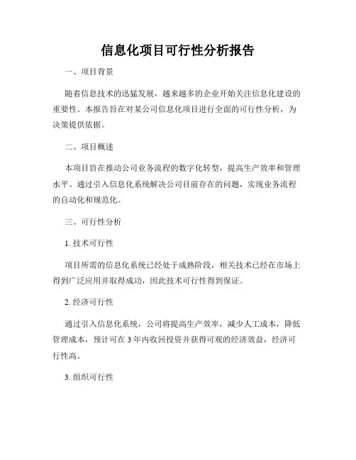 信息化项目可行性分析报告